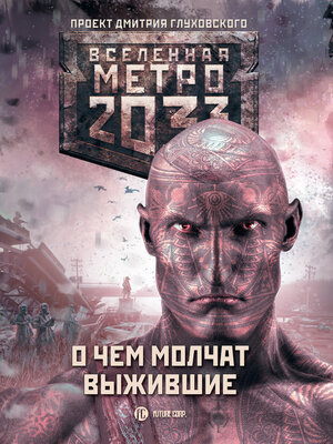 cover image of Метро 2033: О чем молчат выжившие (сборник)